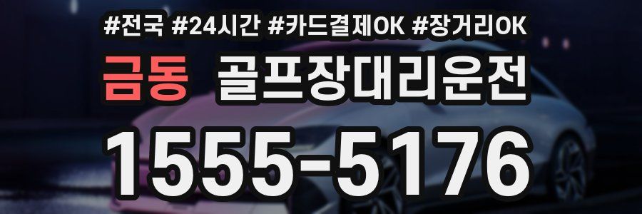 금동 골프장대리운전
