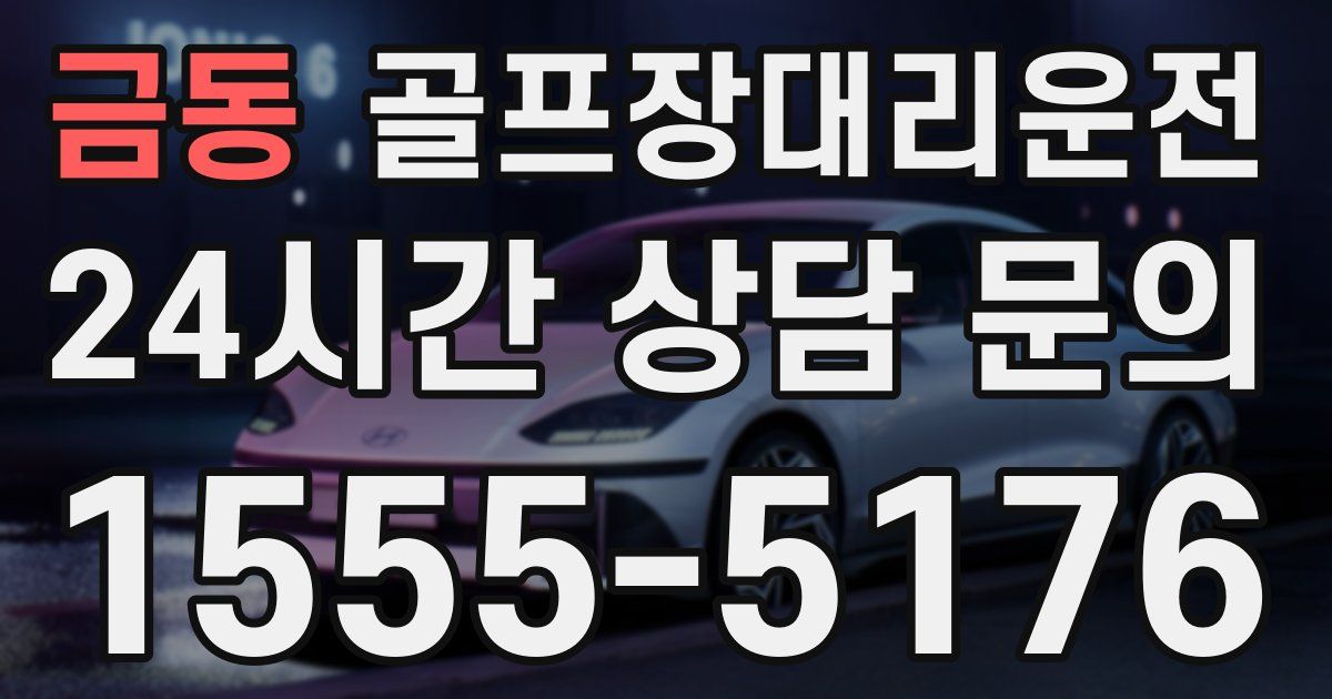골프장대리운전 서비스