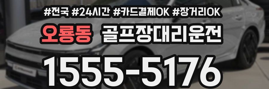 오룡동 골프장대리운전