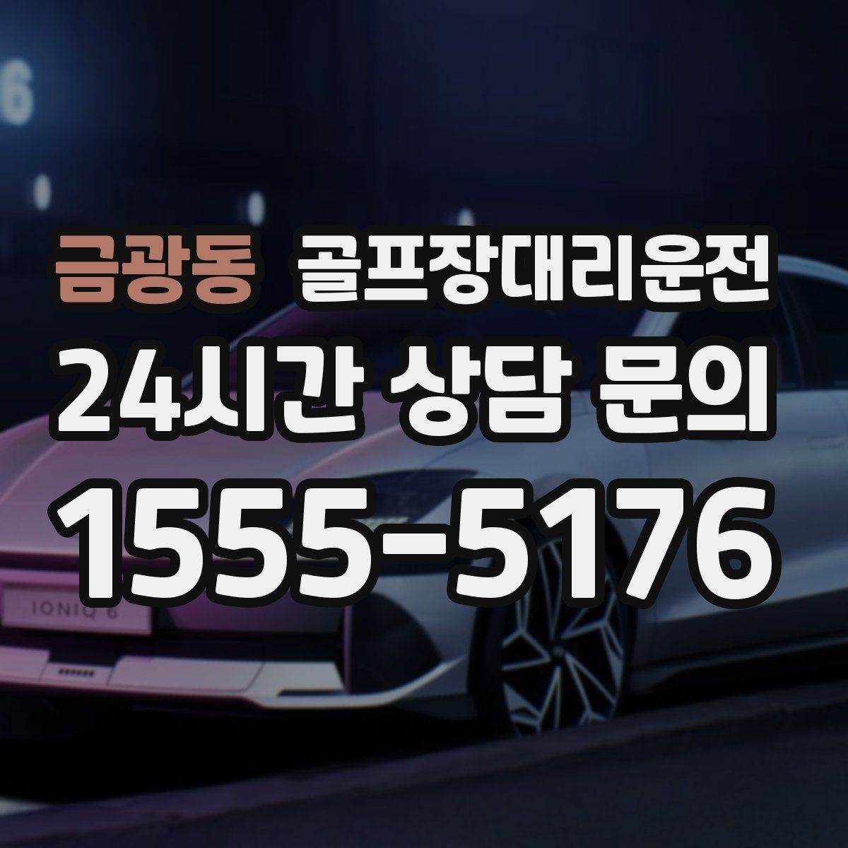 골프장대리운전