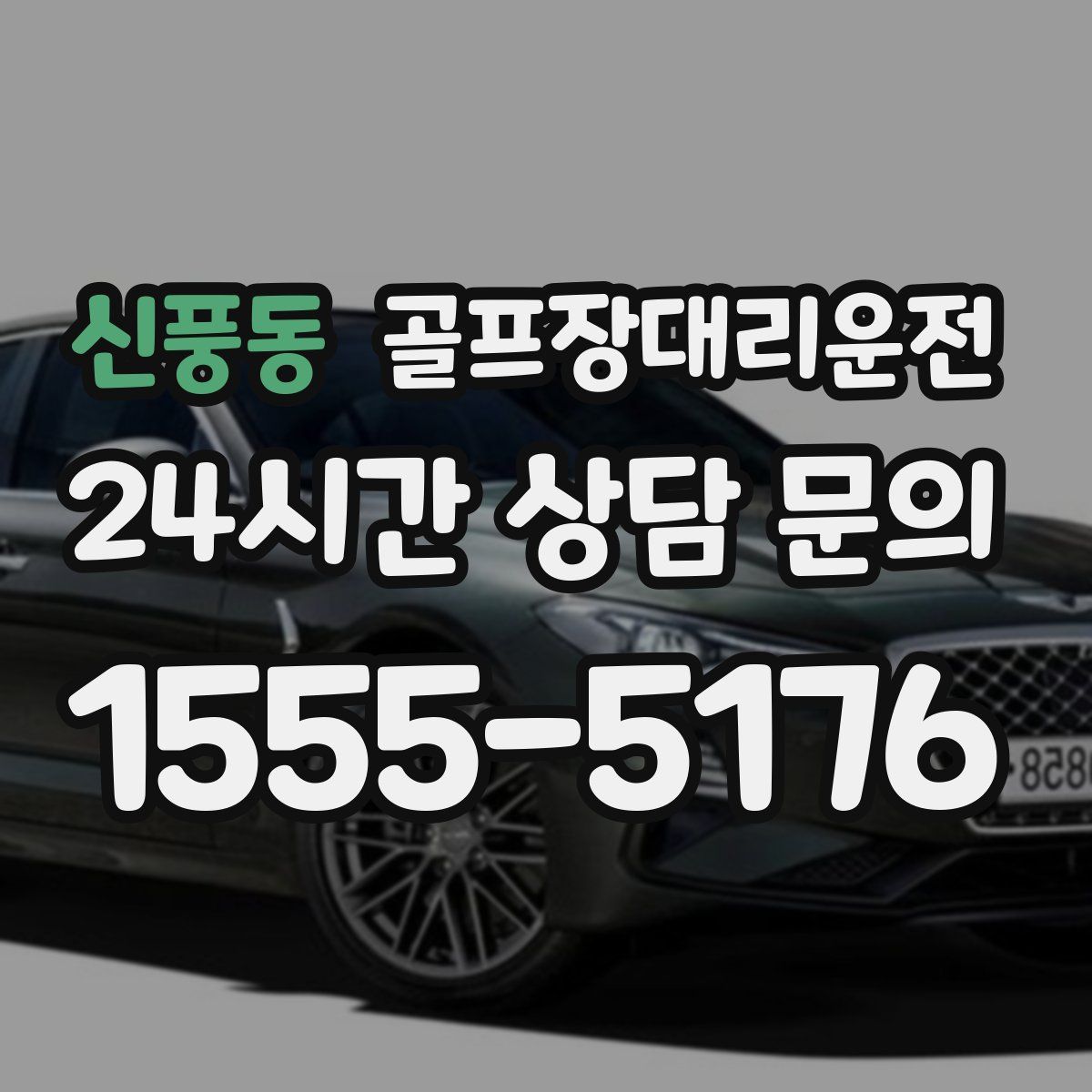 골프장대리운전