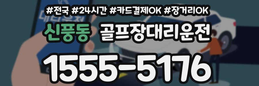 신풍동 골프장대리운전