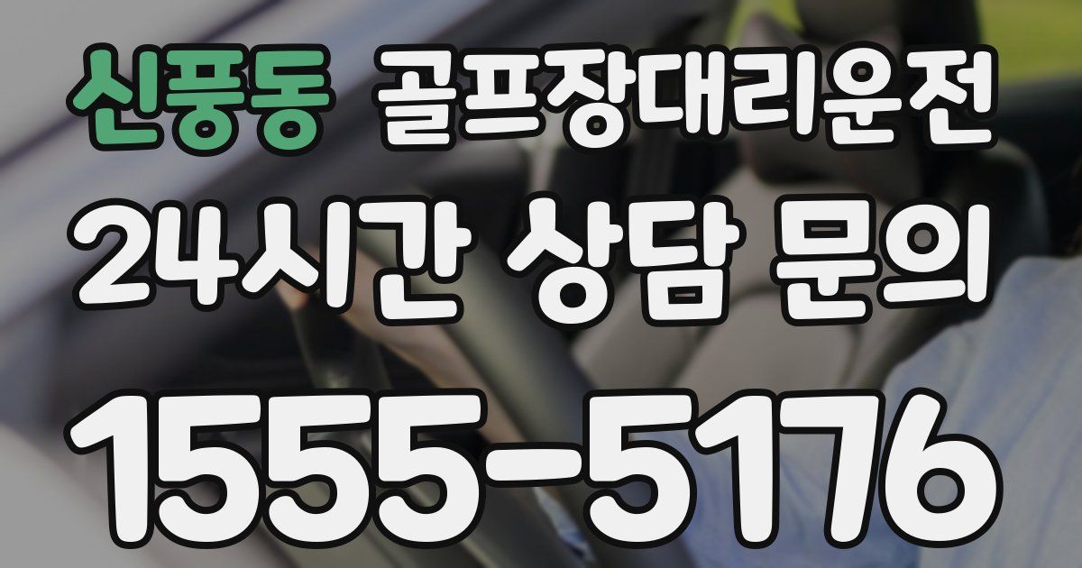 골프장대리운전 서비스