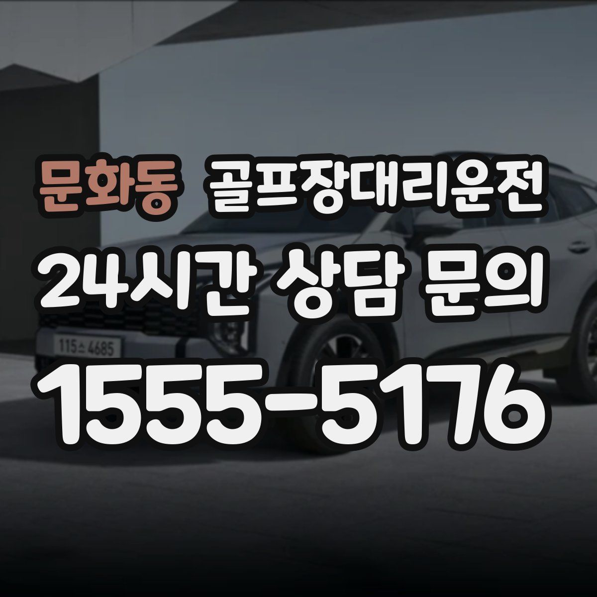 골프장대리운전