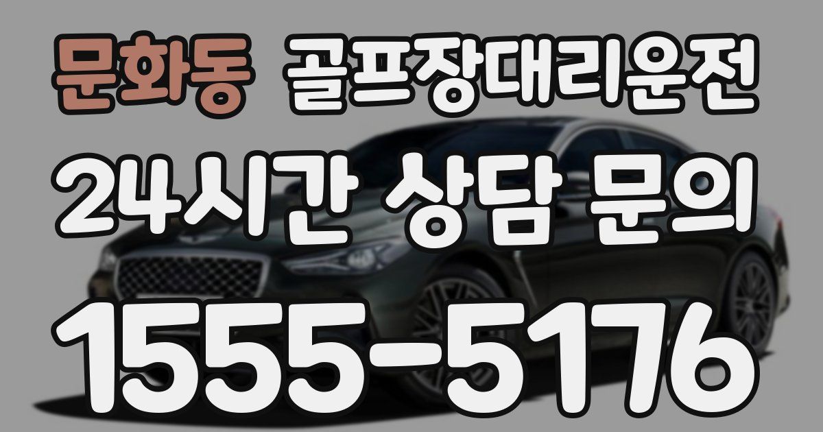 골프장대리운전 서비스