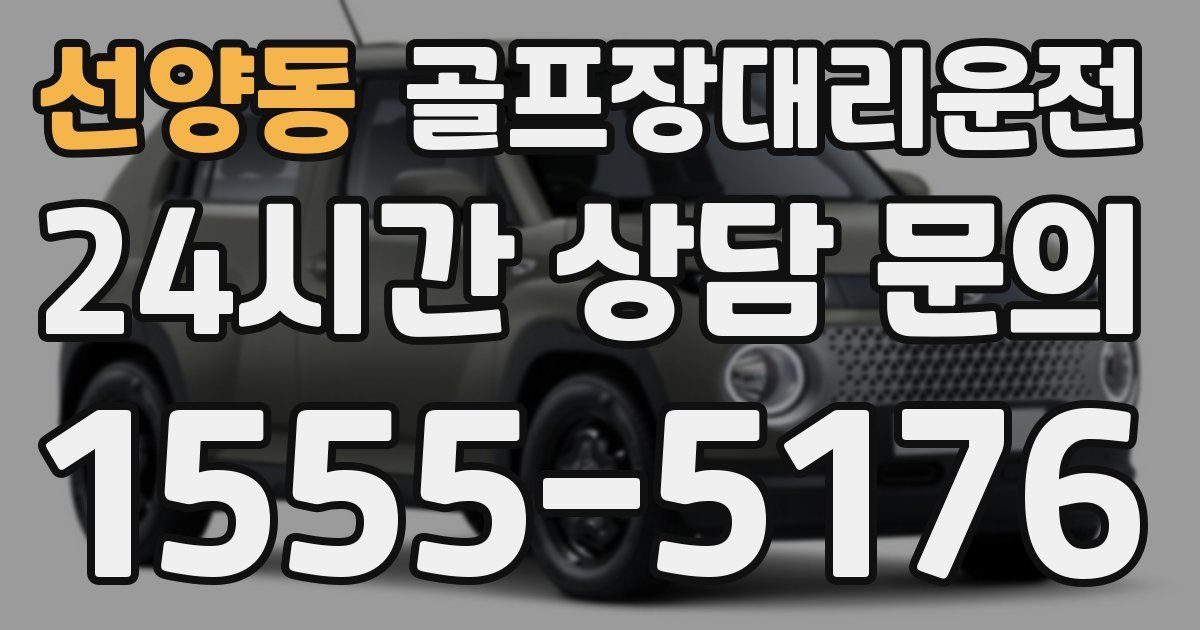골프장대리운전 서비스