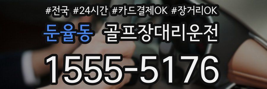 둔율동 골프장대리운전