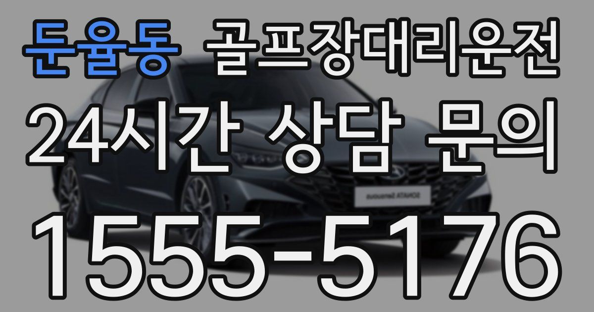 골프장대리운전 서비스