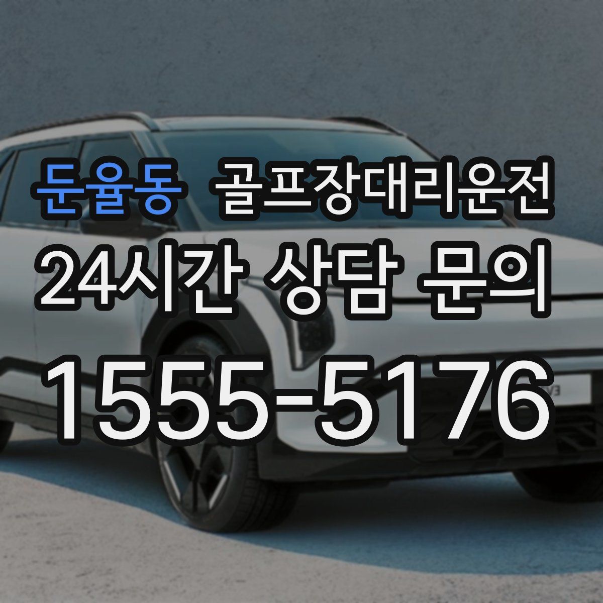 골프장대리운전