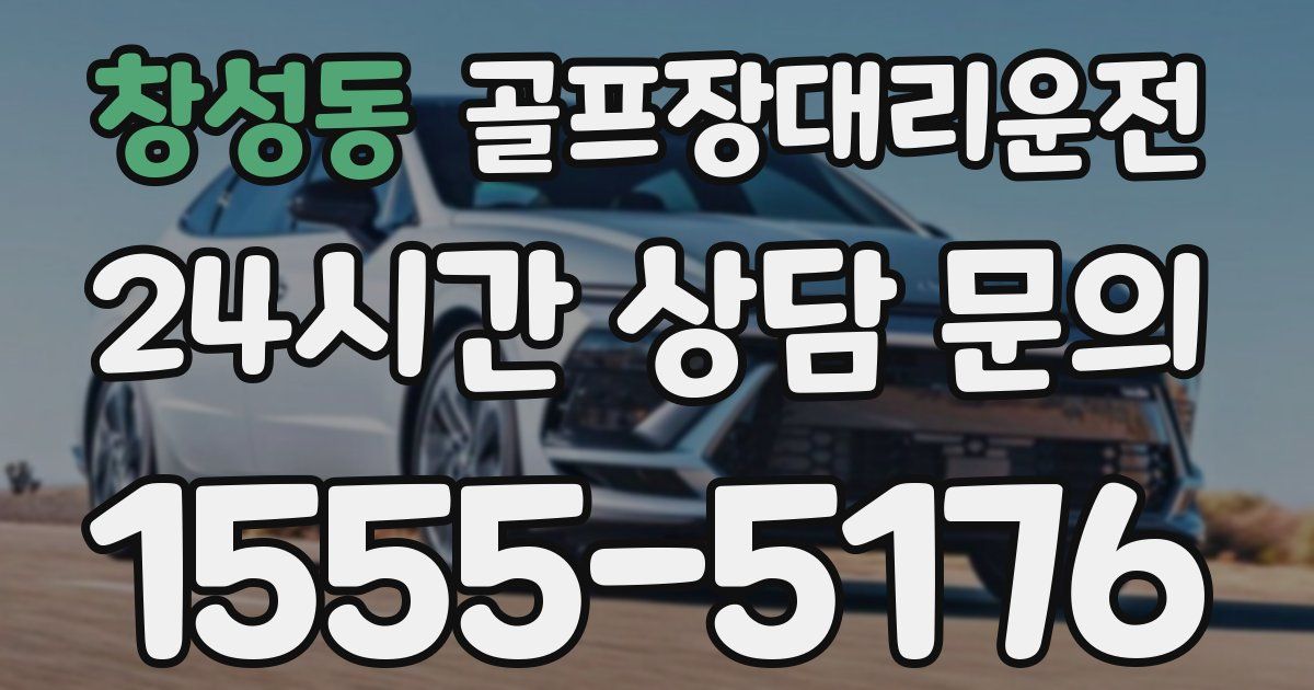 골프장대리운전 서비스