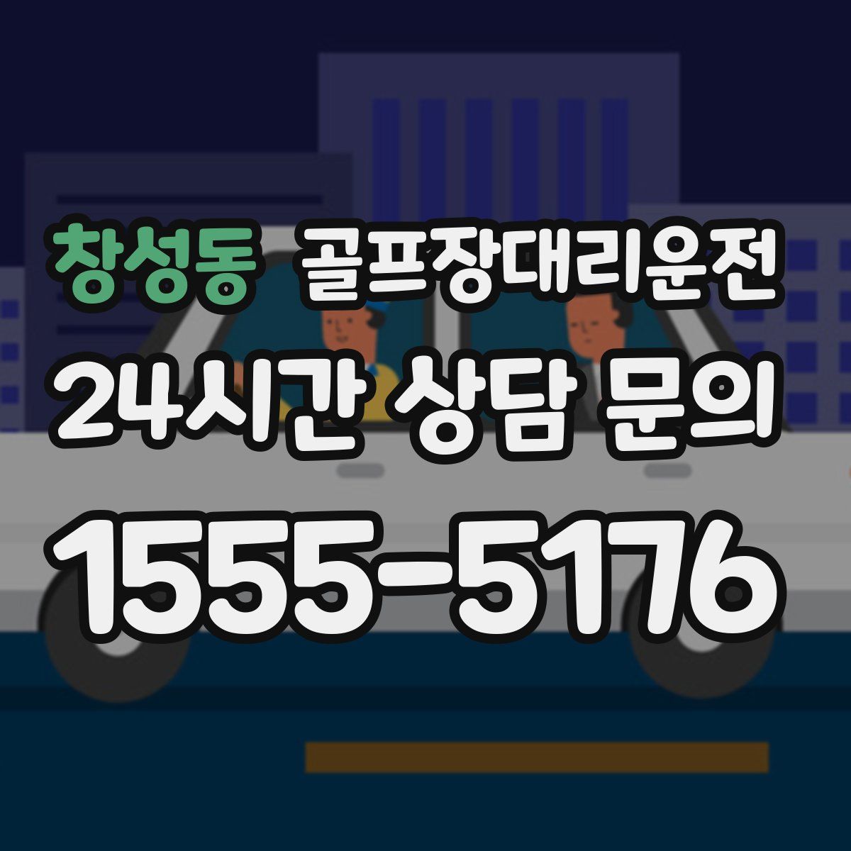 골프장대리운전