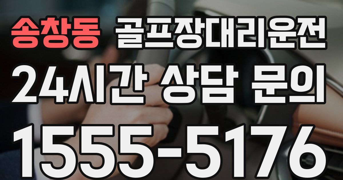 골프장대리운전 서비스