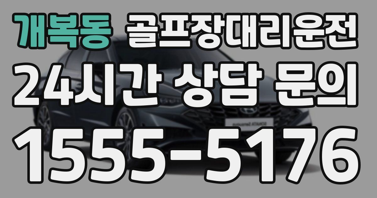 골프장대리운전 서비스