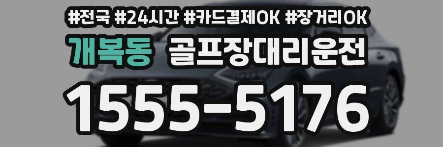 개복동 골프장대리운전