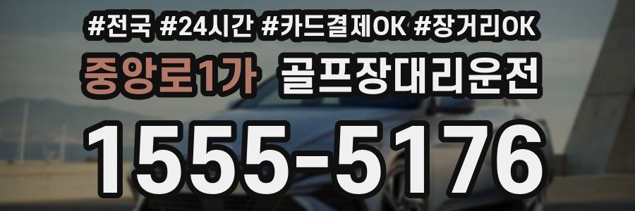 중앙로1가 골프장대리운전