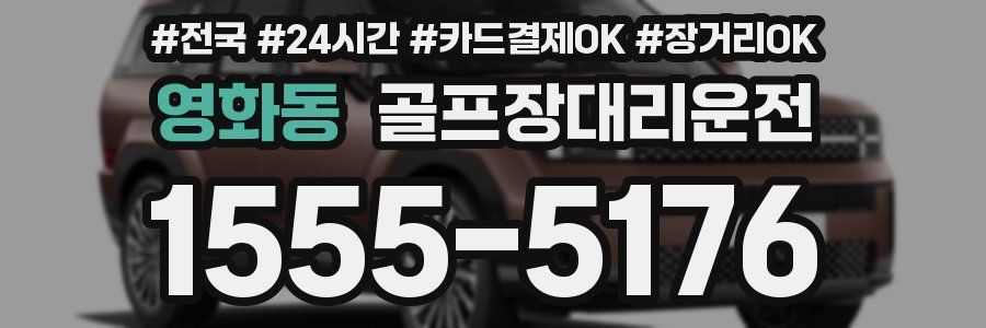 영화동 골프장대리운전