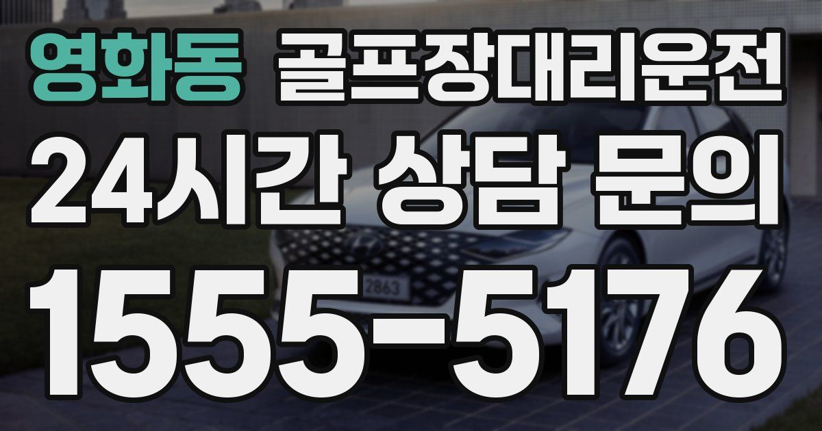골프장대리운전 서비스