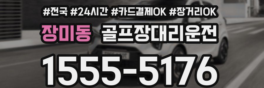 장미동 골프장대리운전