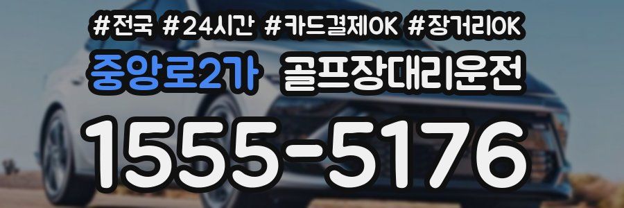 중앙로2가 골프장대리운전