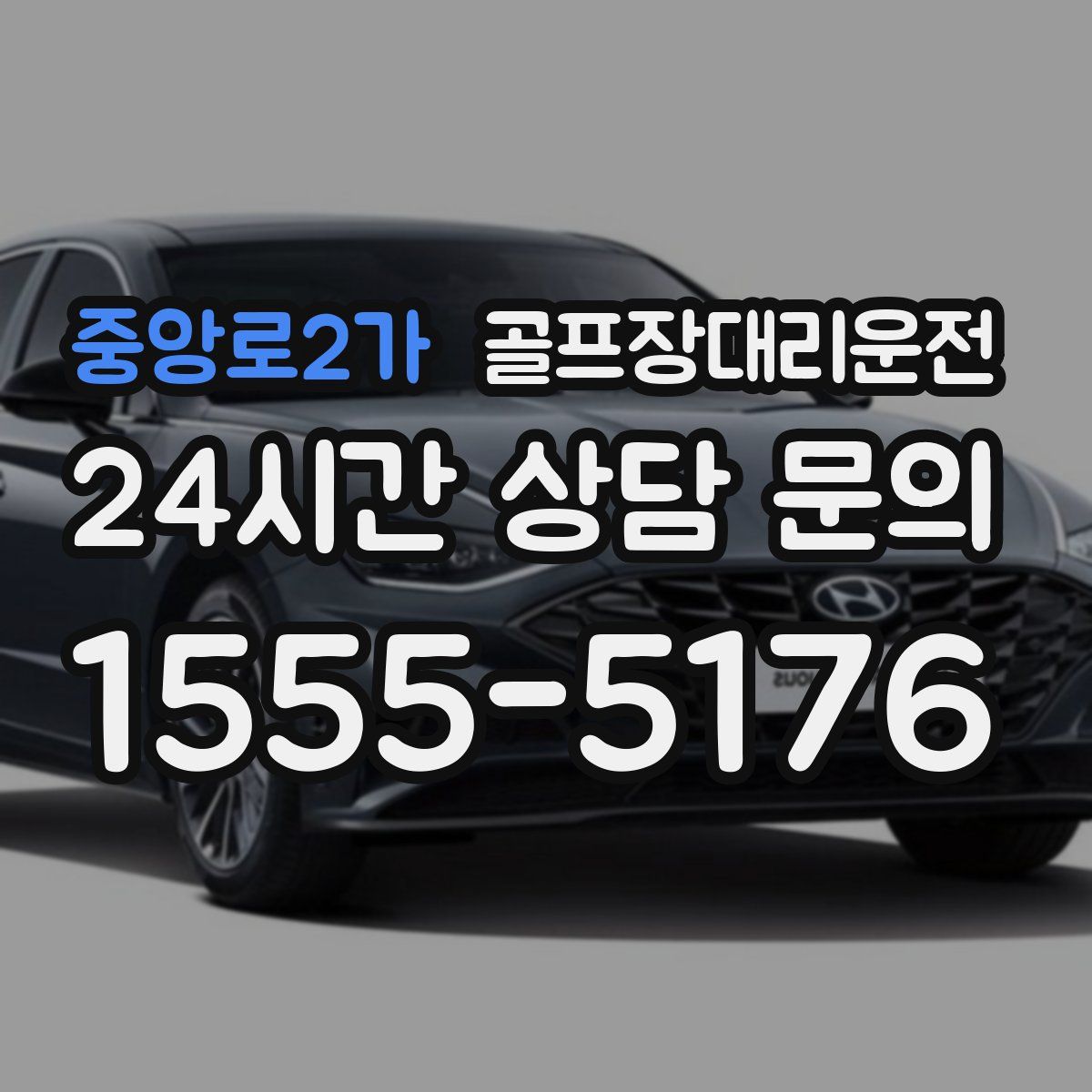 골프장대리운전