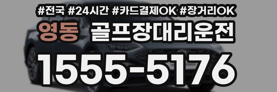 영동 골프장대리운전