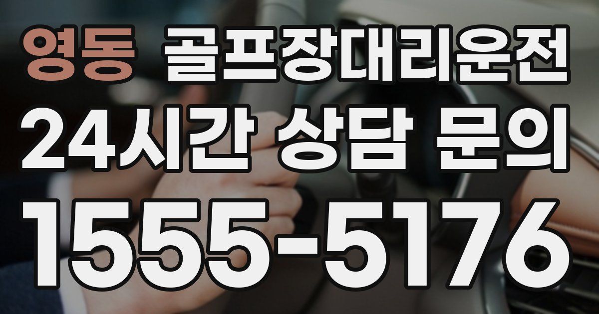 골프장대리운전 서비스