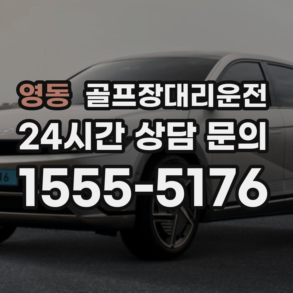 골프장대리운전