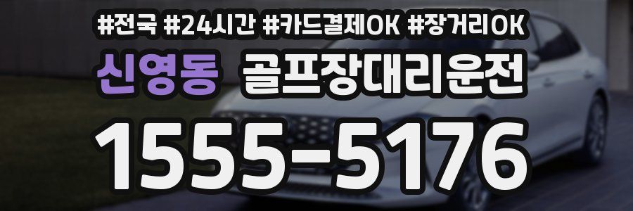 신영동 골프장대리운전