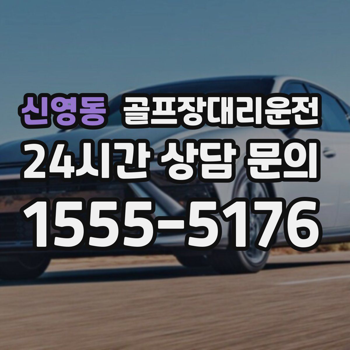 골프장대리운전