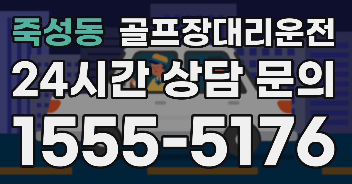 골프장대리운전 서비스