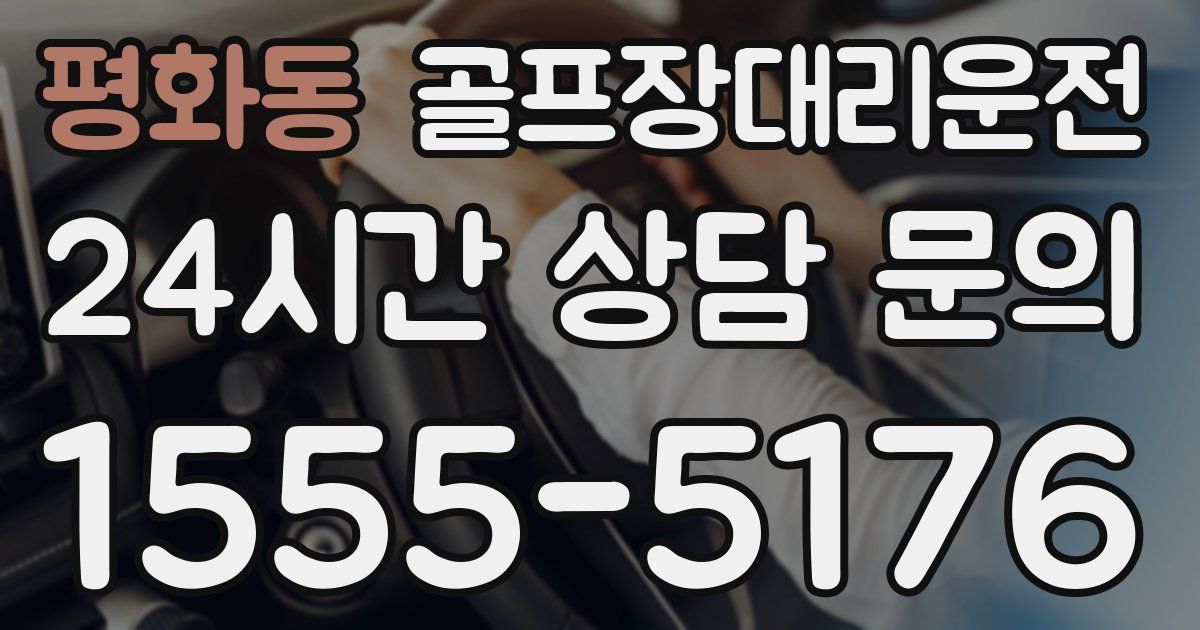 골프장대리운전 서비스
