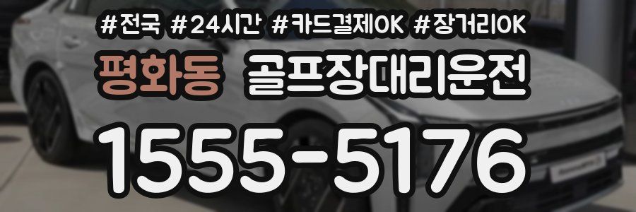 평화동 골프장대리운전