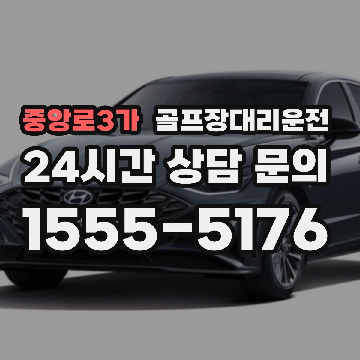 골프장대리운전