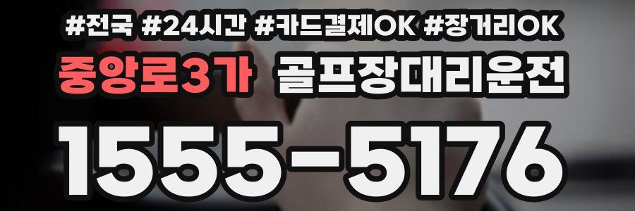 중앙로3가 골프장대리운전