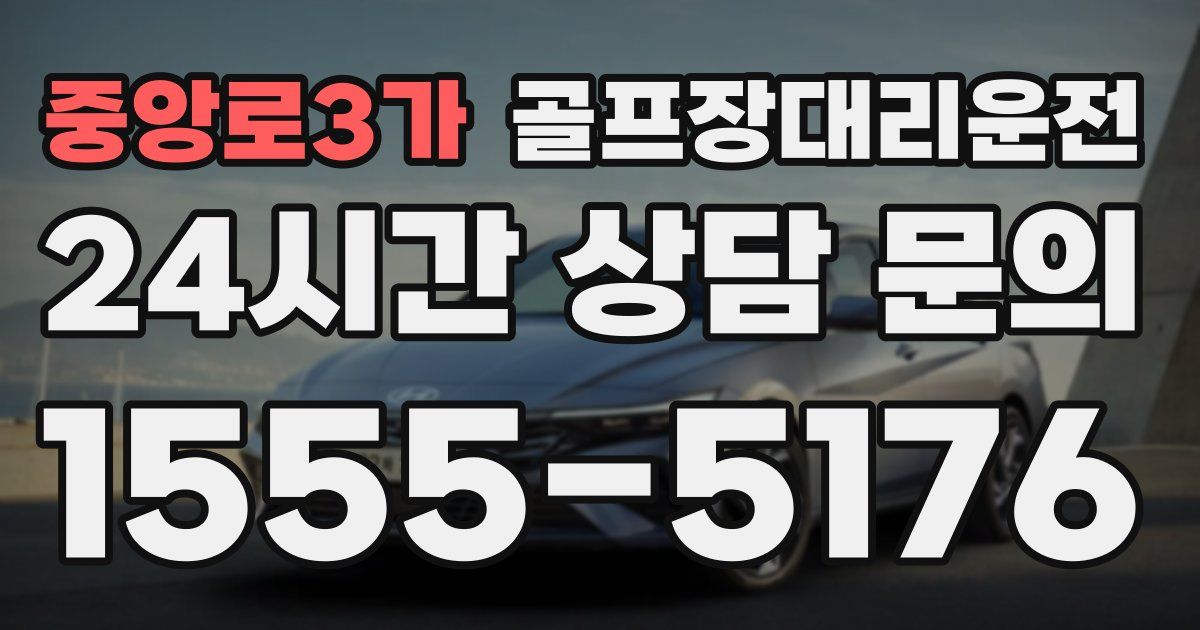 골프장대리운전 서비스