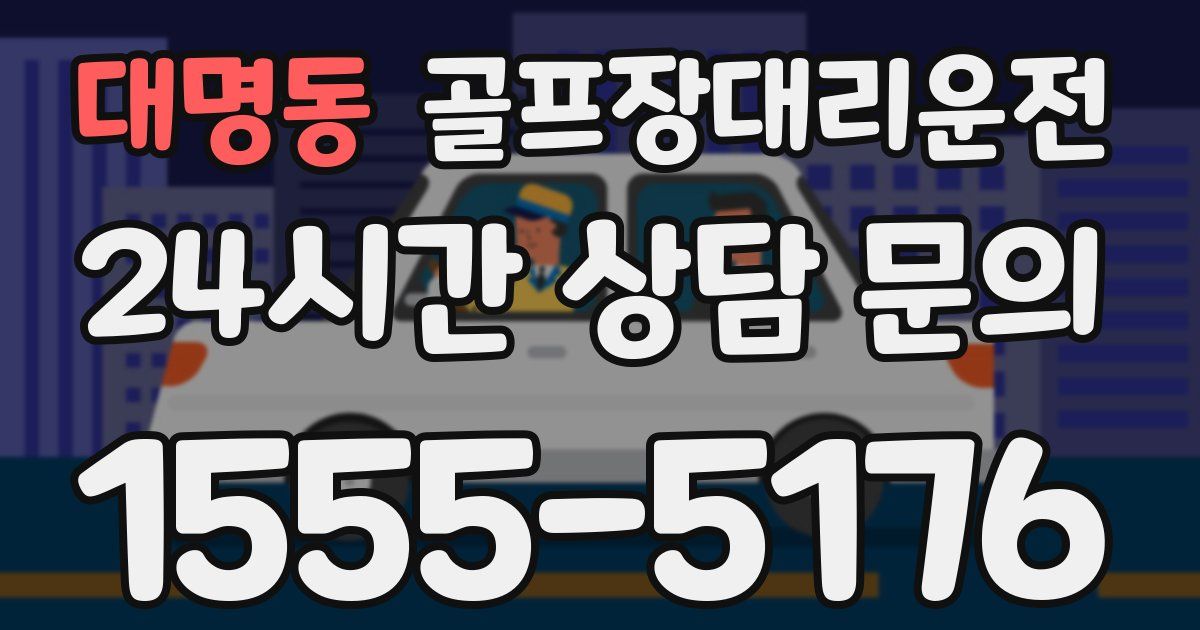 골프장대리운전 서비스