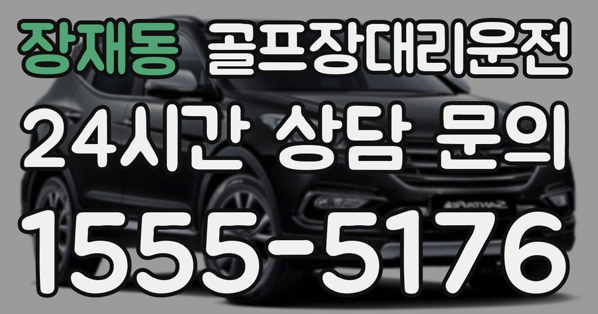 골프장대리운전 서비스