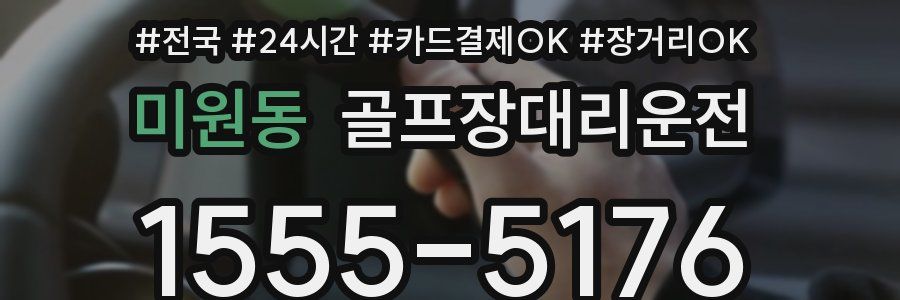 미원동 골프장대리운전