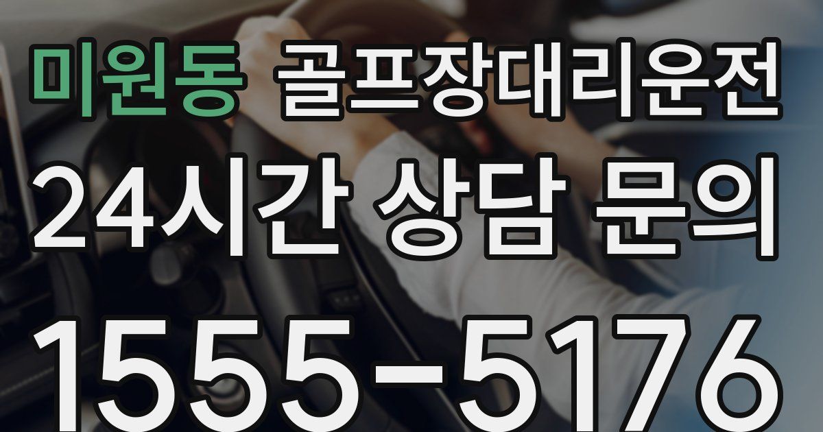 골프장대리운전 서비스