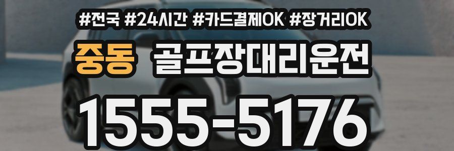 중동 골프장대리운전