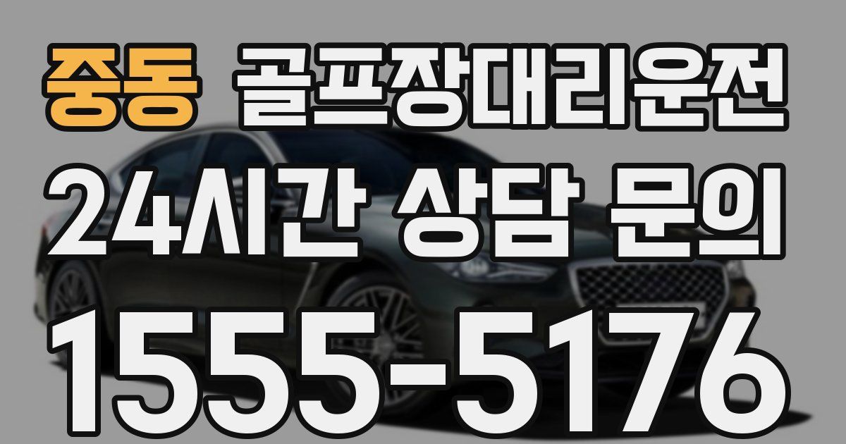 골프장대리운전 서비스