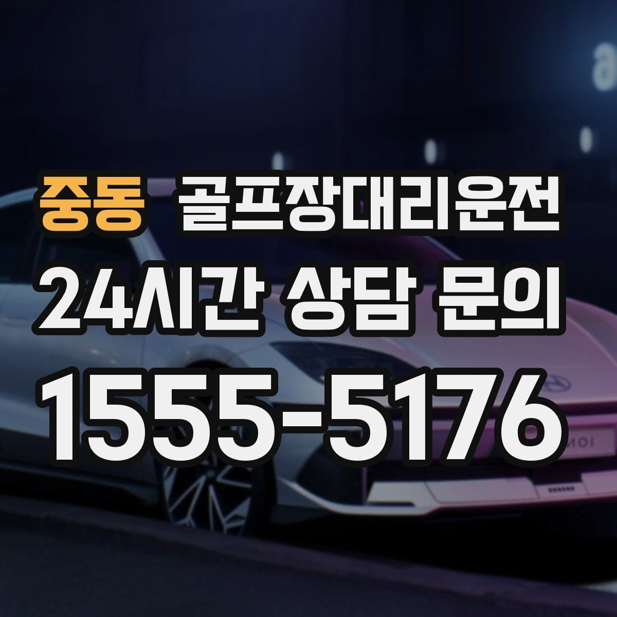 골프장대리운전