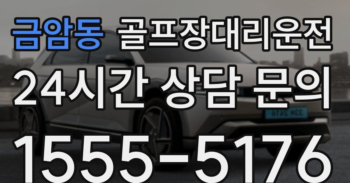 골프장대리운전 서비스