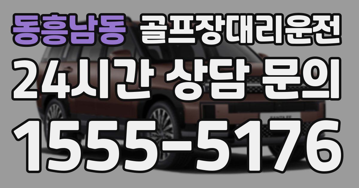 골프장대리운전 서비스