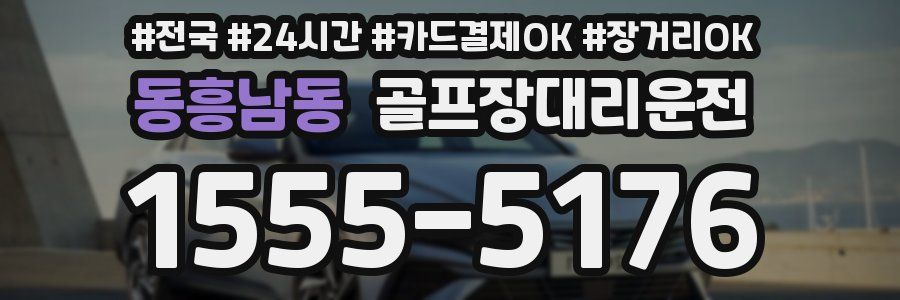 동흥남동 골프장대리운전