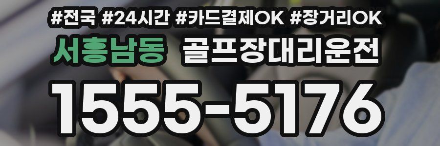 서흥남동 골프장대리운전