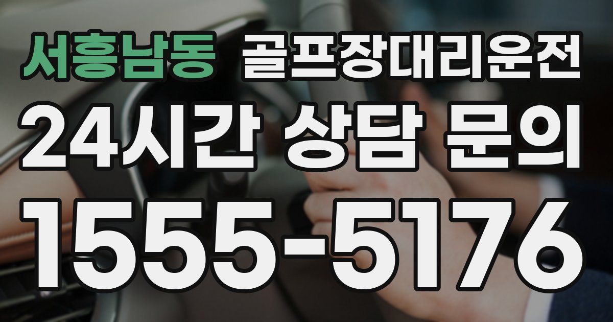 골프장대리운전 서비스