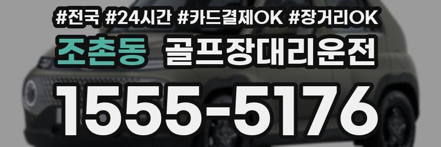 조촌동 골프장대리운전