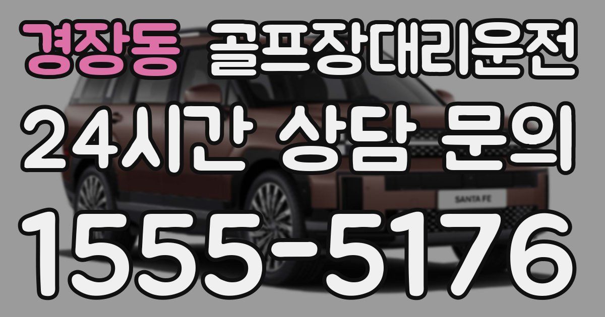 골프장대리운전 서비스