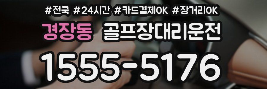 경장동 골프장대리운전
